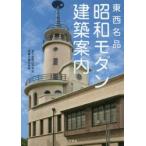 東西名品昭和モダン建築案内