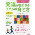 発達が気になる子どもの育て方 赤ちゃん期から思春期までその子の凸凹に合ったアプローチが見つかる!