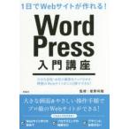 WordPress入門講座 1日でWebサイトが作れる!