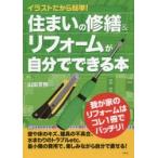 イラストだから簡単!住まいの修繕＆リフォームが自分でできる本