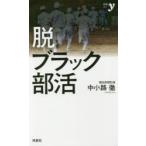 脱ブラック部活
