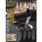 今、飲みたい最高の日本酒 幻の銘酒、徹底取材!!
