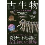 古生物ビジュアル大図鑑 生命誕生から古生代まで進化の謎と生命の神秘に迫る! 奇妙で不思議な古生物たちの世界