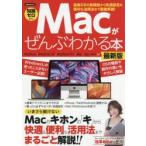 Macがぜんぶわかる本 知識ゼロから いまさら聞けないMacのキホンの「キ」から快適＆便利な活用法までまるごと解説!