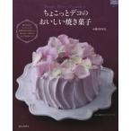 ちょこっとデコのおいしい焼き菓子 おいしい焼き菓子のレシピと簡単にできる素敵なデコレーションアイデア 贈りものにパーティーに簡単なのにかわいい楽しさ...