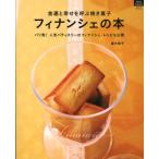 金運と幸せを呼ぶ焼き菓子フィナンシェの本 パリ発!人気パティスリーのフィナンシェ・レシピも公開