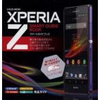 Yahoo! Yahoo!ショッピング(ヤフー ショッピング)XPERIA Z SMART GUIDE BOOK 購入後の基本設定から上級テクニックまでSO-02Eの使い方がこの一冊ですべてわかる!