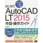 はじめて学ぶAutoCAD LT 2015作図・操作ガイド