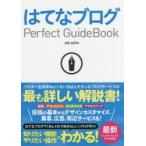 はてなブログPerfect GuideBook