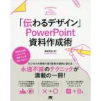 「伝わるデザイン」PowerPoint資料作成術 知識がなくても大丈夫!