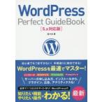 WordPress Perfect GuideBook 基本操作から活用ワザまで知りたいことが全部わかる!