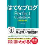 はてなブログPerfect GuideBook