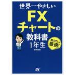 世界一やさしいFXチャートの教科書1年生 再入門にも最適!