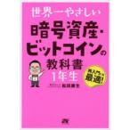 世界一やさしい暗号資産・ビットコインの教科書1年生