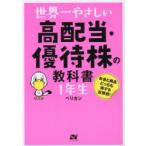 世界一やさしい高配当・優待株の教科書1年生