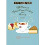イギリスお菓子百科 128 Stories of British Cakes，Puddings and Biscuits