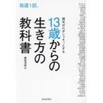 毎週1話、読めば心がシャキッとする13歳からの生き方の教科書