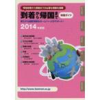 到着から帰国まで 帰国ガイド 2014年度版