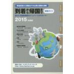到着から帰国まで 帰国ガイド 2015年度版