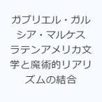 ガブリエル・ガルシア・マルケス �