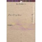 クロード・シモン 書くことのリアル