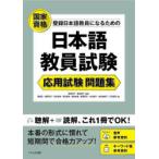 登録日本語教員になるための日本語教員試験応用試験問題集 国家資格