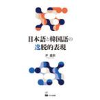 日本語と韓国語の逸脱的表現