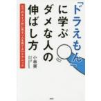「ドラえもん」に学ぶダメな人の伸ばし方 5つのタイプ別に見る「人を育てる」テクニック