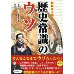 教科書も間違っていた歴史常識のウソ 聖徳太子はいなかった!?