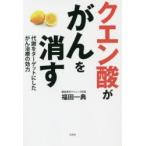 クエン酸ががんを消す 代謝をターゲットにしたがん治療の効力
