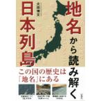 地名から読み解く日本列島