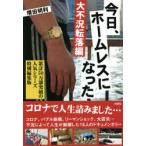 今日、ホームレスになった 大不況転落編