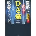 園部式ひざ痛改善メソッド 治療1年待ちの理学療法士が教える