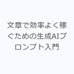 文章で効率よく稼ぐための生成AIプロンプト入門