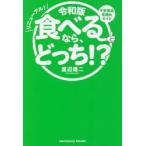 食べるなら、どっち!? 不安食品見極めガイド リニューアル!