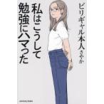 私はこうして勉強にハマった