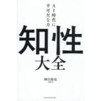 知性大全 AI時代に不可欠な力