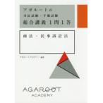 アガルートの司法試験・予備試験総合講義1問1答商法・民事訴訟法