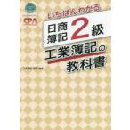 いちばんわかる日商簿記2級工業簿記の教科書