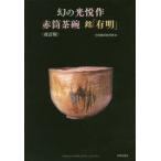 幻の光悦作赤筒茶碗銘「有明」