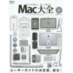 Mac大全 すぐに役立つ、ずっと使える!ユーザーガイドの決定版