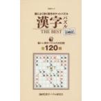 漢字パズルTHE BEST 脳によく効く傑作ポケットパズル 脳トレ漢字パズルの決定版!全120問