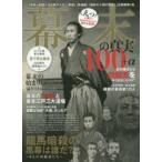 幕末の真実100＋α えっと驚く!教科書ではわからない意外な真相! 〈長州〜松蔭とその弟子たち〉〈剣豪〉〈新撰組〉〈維新の十傑の実像〉〈戊辰戦争〉他