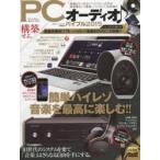 PCオーディオ♪バイブル パソコンでスグにつくれる高音質オーディオ環境 2015