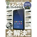 Yahoo! Yahoo!ショッピング(ヤフー ショッピング)タブレットの使い方がわかる本 世界一わかりやすい この1冊で100％使いこなせる!