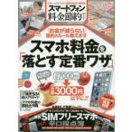 Yahoo! Yahoo!ショッピング(ヤフー ショッピング)スマートフォン料金節約ガイド スマホ料金を落とす定番ワザ
