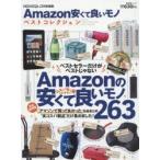 Amazon安くて良いモノベストコレクション