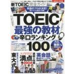 新TOEIC完全ガイド 最強の教材ランキング