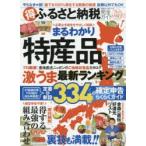 マル得ふるさと納税完全ガイド 最新の激うま特産品＆確定申告ガイド