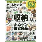 ホームセンター超活用バイブル 整理×片付け×収納すぐマネできるホムセン格安良品 アイデア＆実例162＋α集めました!